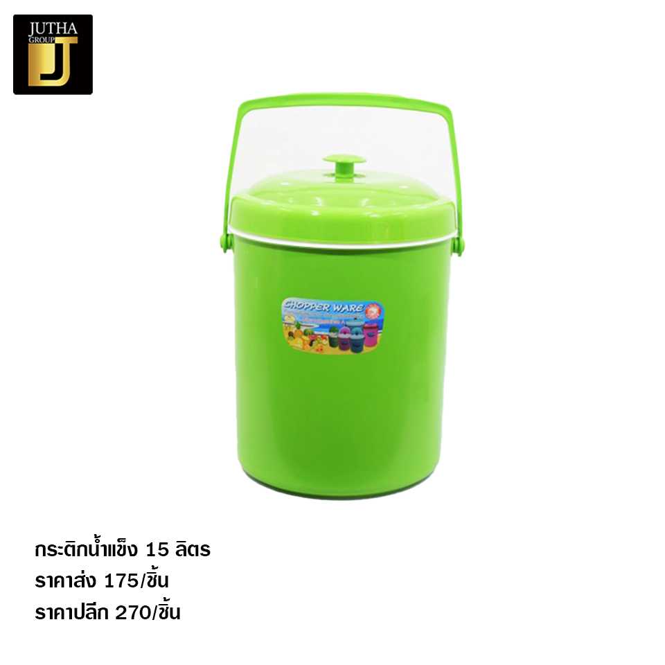 กระติกน้ำแข็ง 15 ลิตร