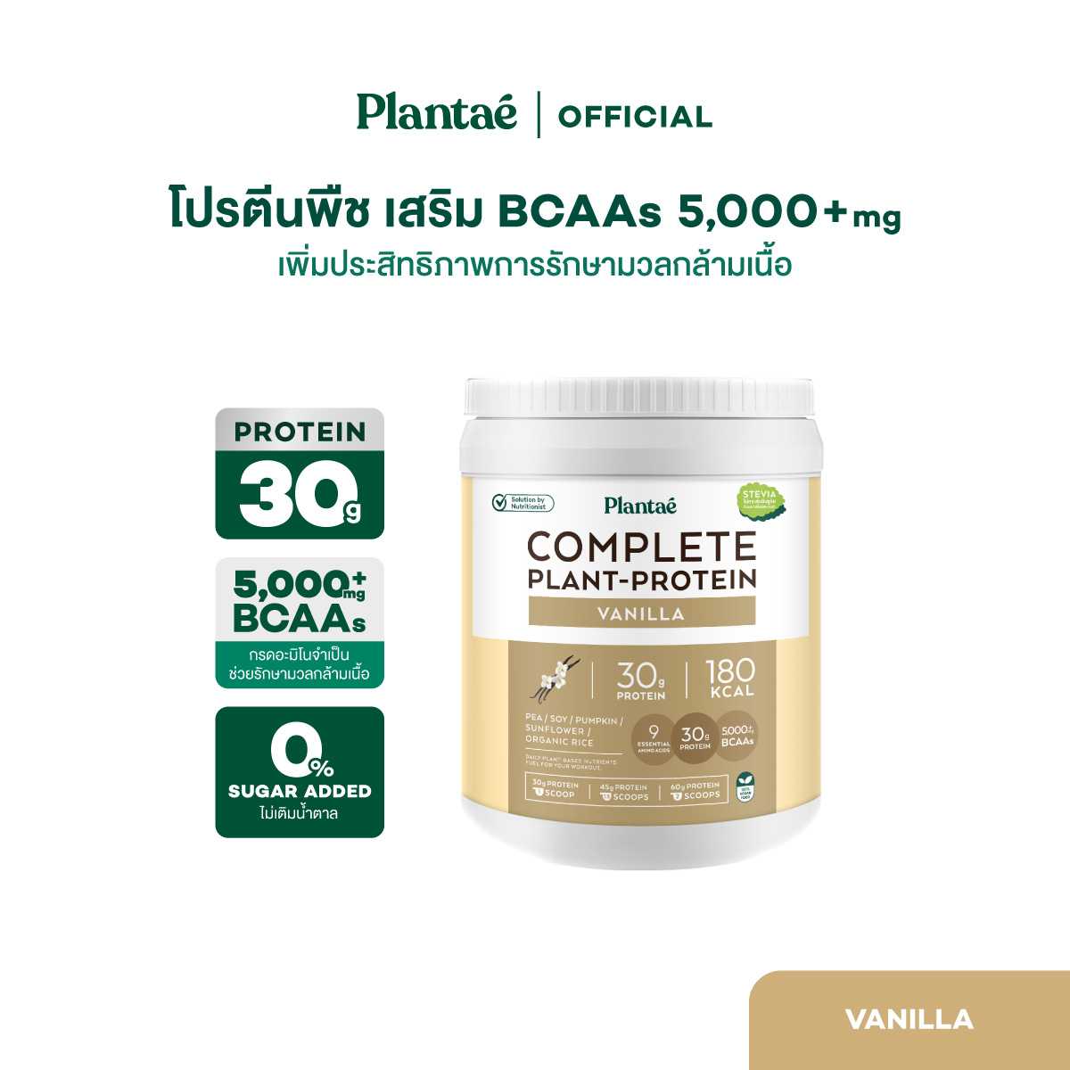 (ส่งฟรี) Plantae Complete Plant Protein : Active BCAAs รส Vanilla กระปุก 800g : โปรตีนพืช วานิลลา