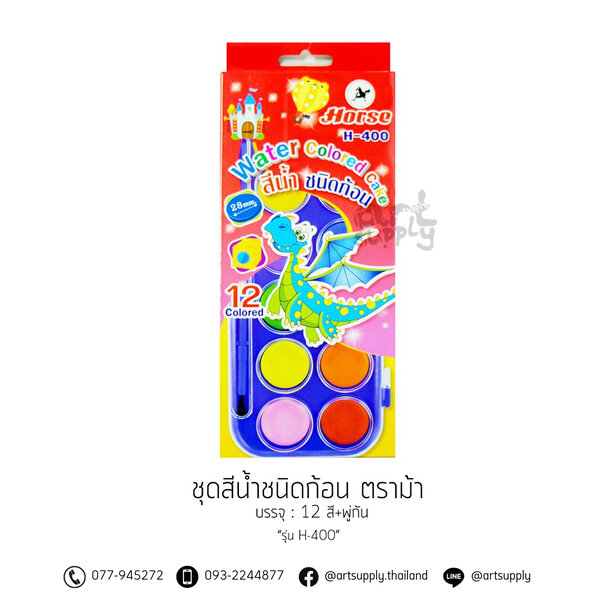 ชุดสีน้ำชนิดก้อน ตราม้า รุ่น H-400 บรรจุ 12 สี+พู่กัน