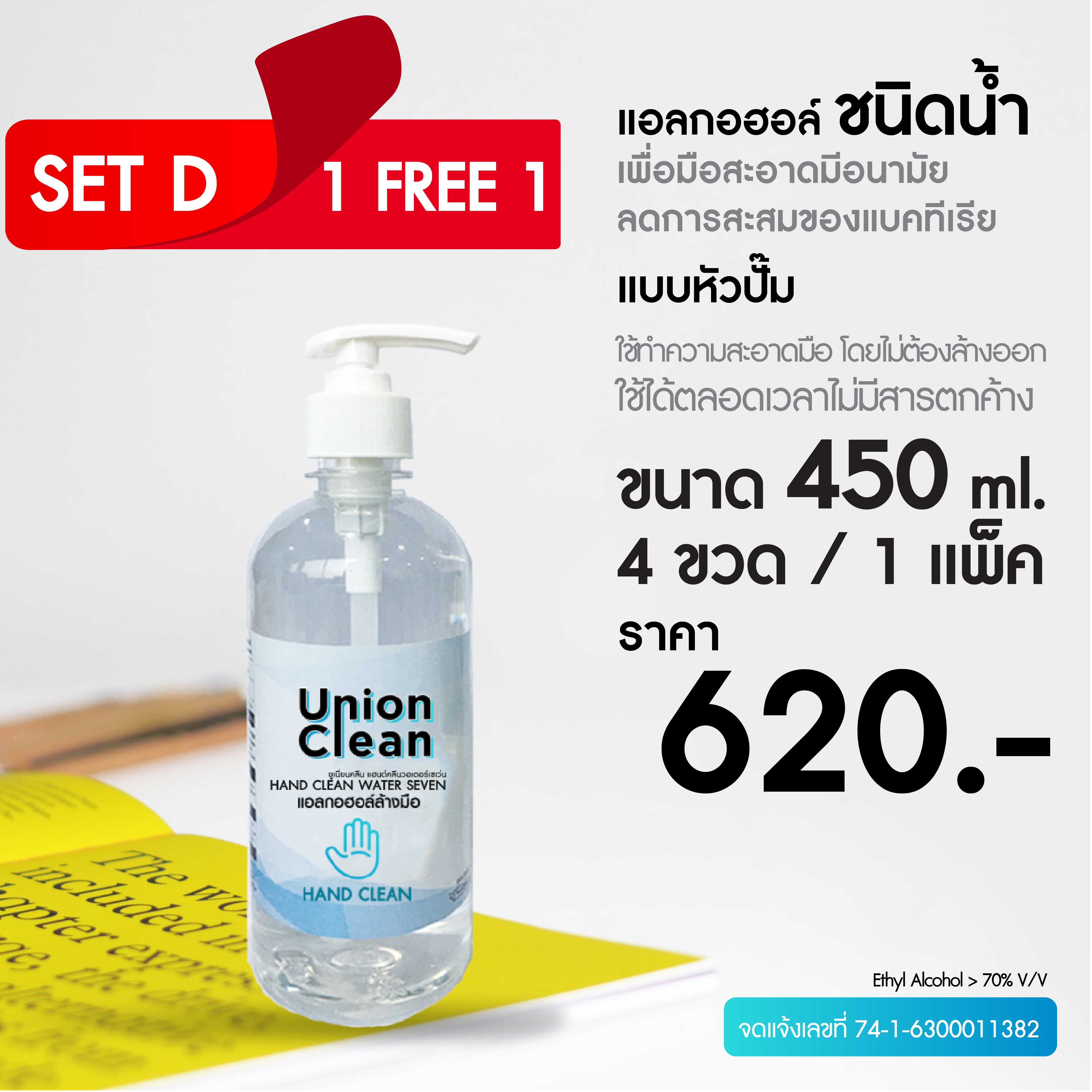 SET D  ชนิดน้ำ (ขนาด 450ml 4 ขวด)1 แถม 1