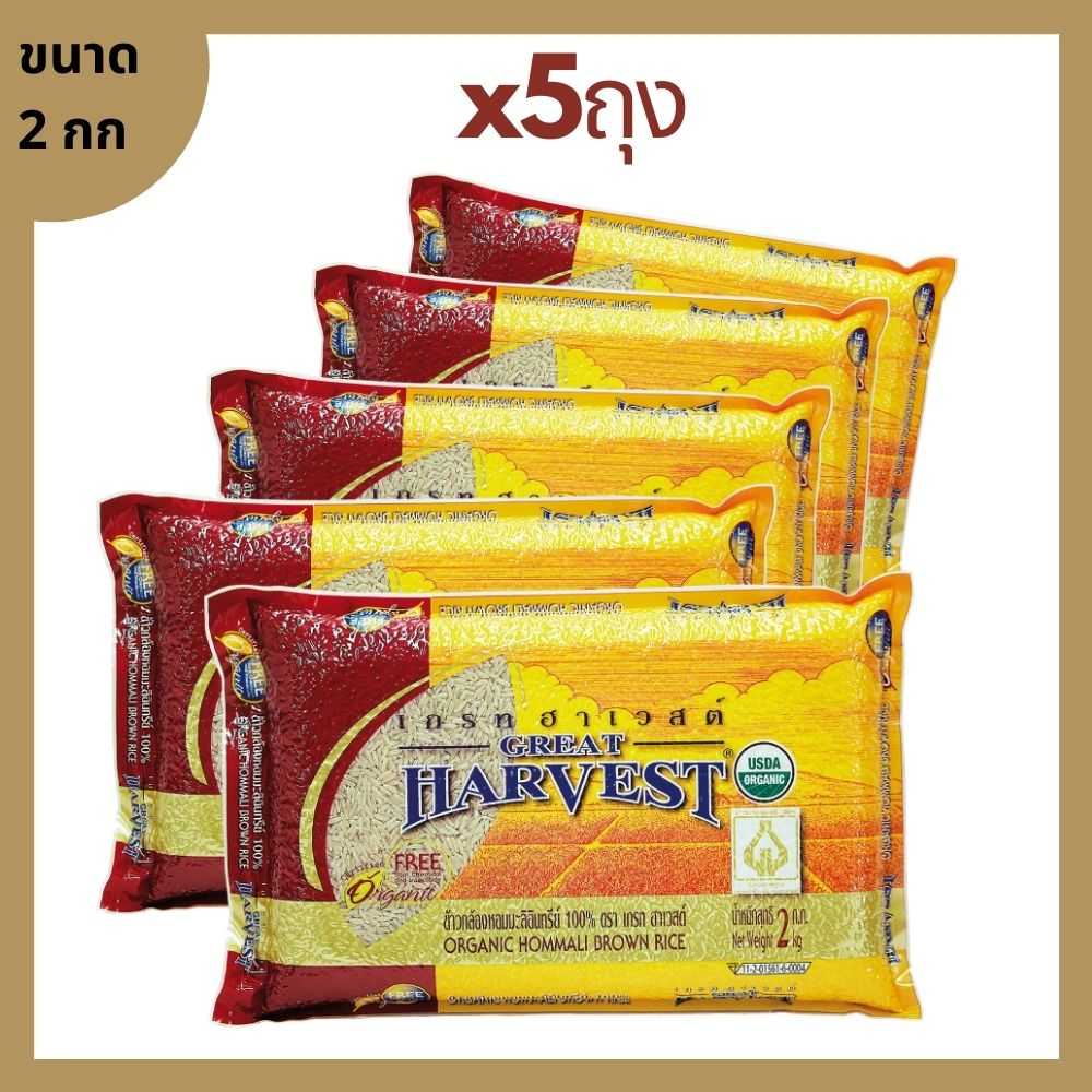 ข้าวกล้องหอมมะลิอินทรีย์ (Organic Hommali Brown Rice) ตรา เกรท ฮาเวสต์ ขนาด 2 กก จำนวน 5 ถุง