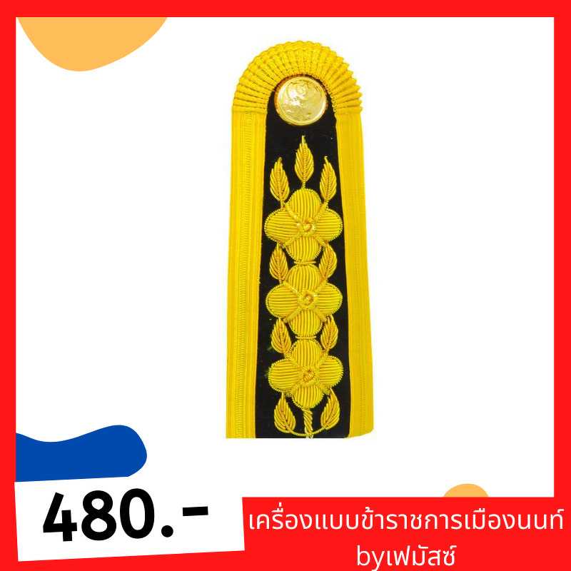 อินทรธนูข้าราชการปฏิบัติการ/ครูผู้ช่วย ชุดปกติขาว