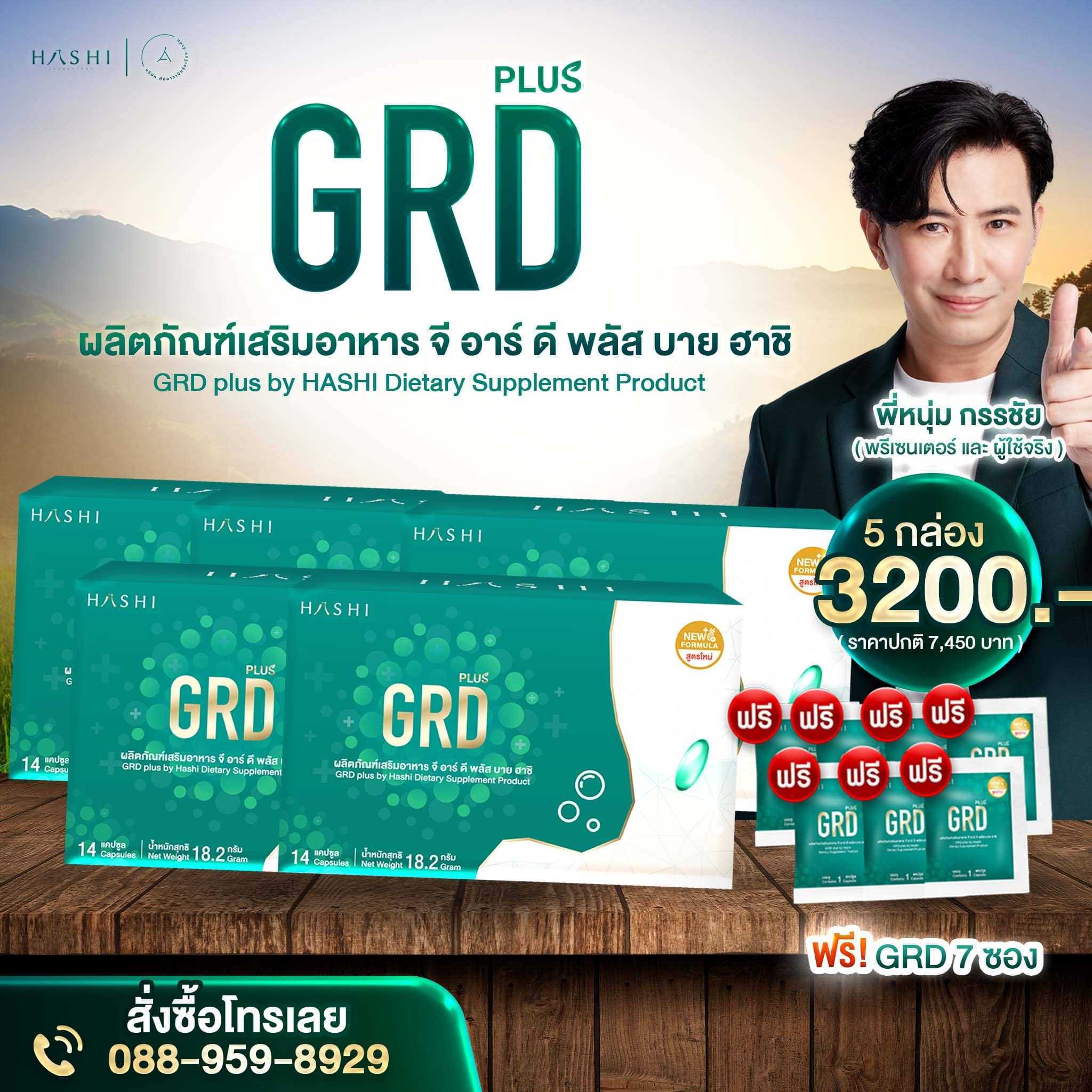 Hashi GRD Plus ผลิตภัณฑ์เสริมอาหาร ดูแลเรื่องกรดไหลย้อน โปร 5 กล่อง ฟรี GRD 7 ซอง