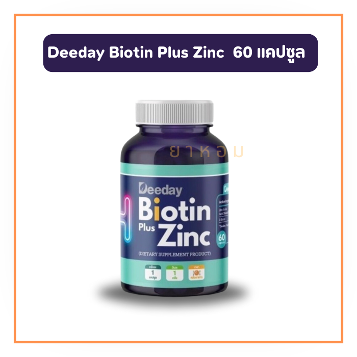Deeday Biotin Plus Zinc ดีเดย์ไบโอตินพลัสซิงค์  บำรุงผม เล็บ 60 เม็ด