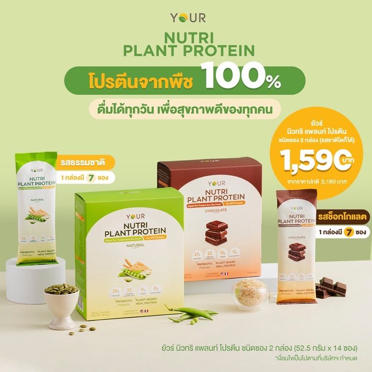 YOUR Nutri Plant Protein Sachet: (ยัวร์ นิวทริ แพลนท์ โปรตีน ชนิดซอง รสธรรมชาติ + ช็อกโกแลต) 2 กล่อง