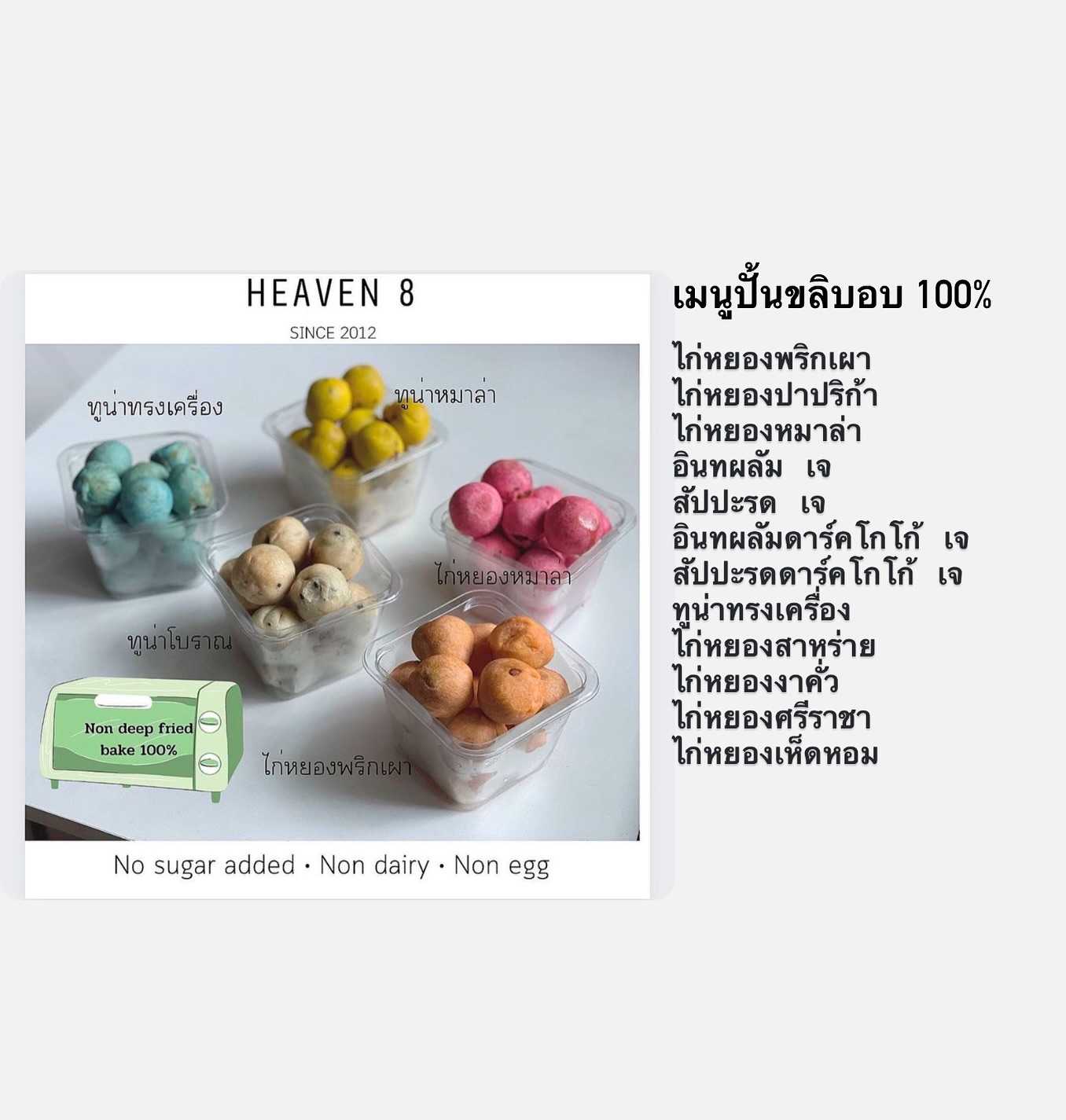 Heaven 8 - ปั้นขลิบอบ ไก่หยองพริกเผา