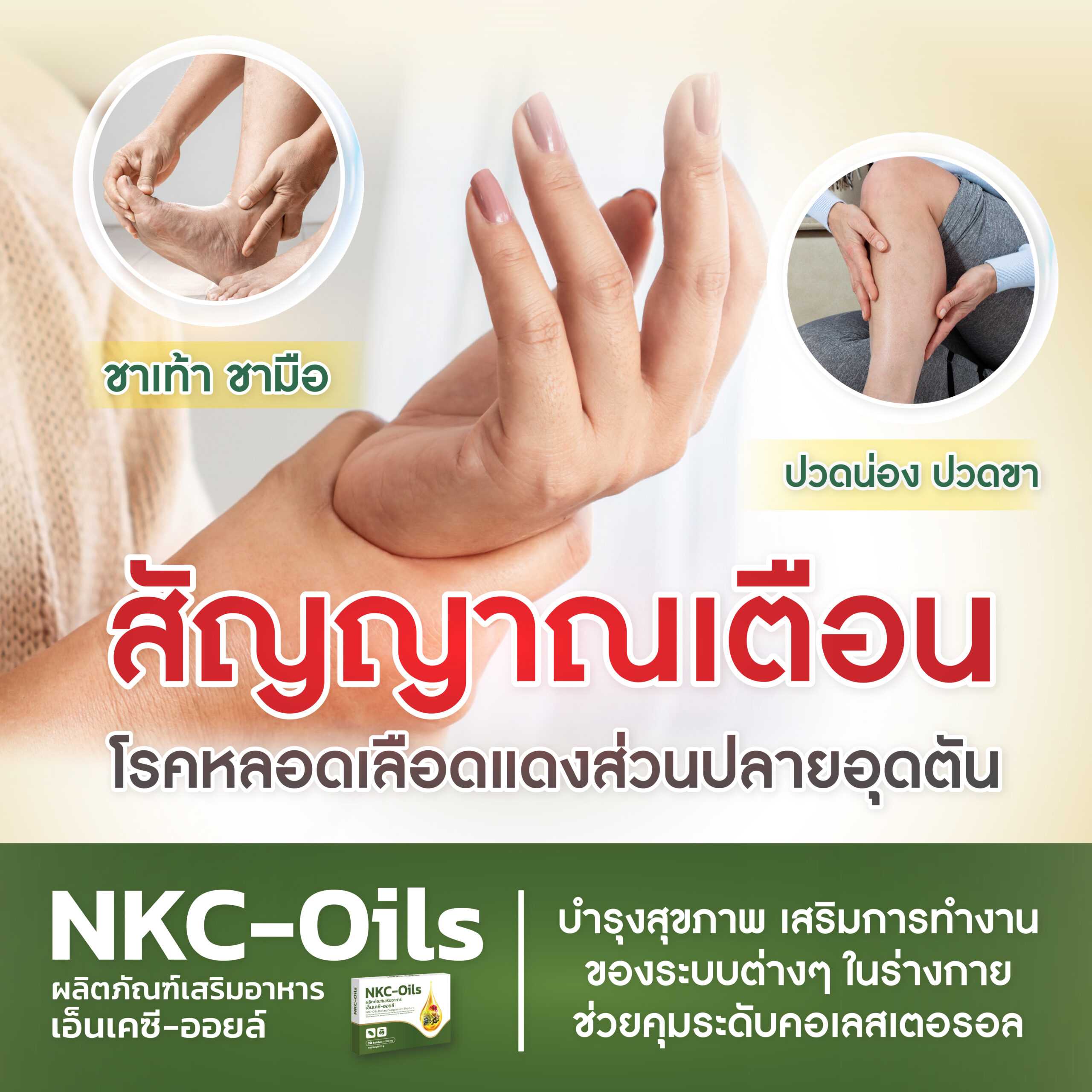 NKC OILS ฟื้นฟูหลอดเลือด