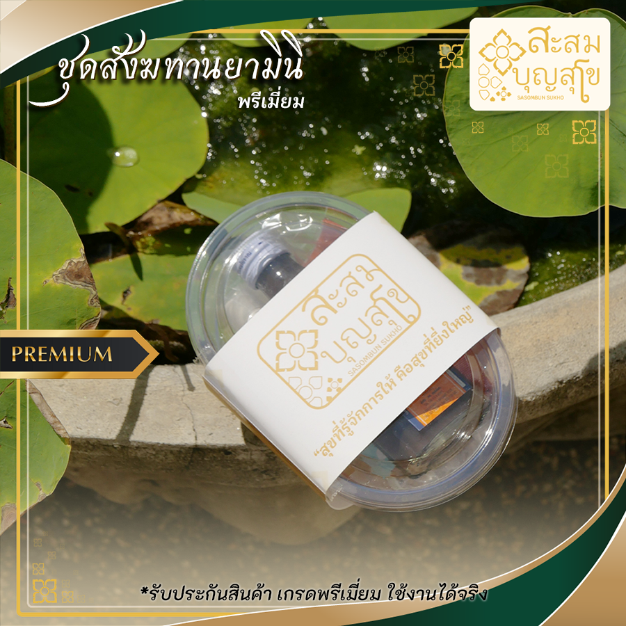 สังฆทานชุดยาเล็ก ชุดกล่องยา ชุดไทยธรรม สังฆทานรักษา