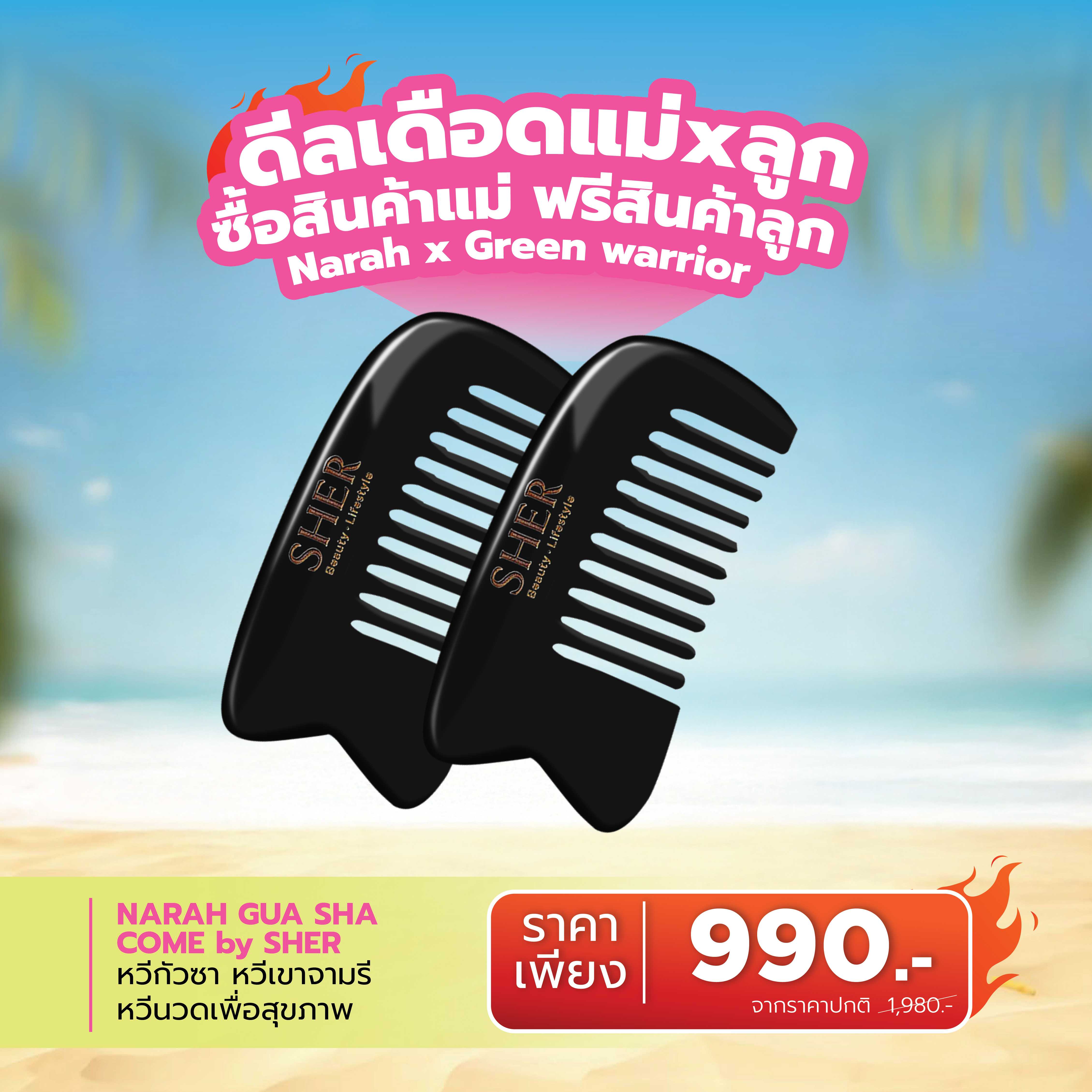 🔥 ดีลเดือด Narah GUA SHA COME by SHER  ซื้อ 1 ฟรี  1 🎁ช้อปครบ 2,000.- แถมสินค้าน้องกัสจังทันที