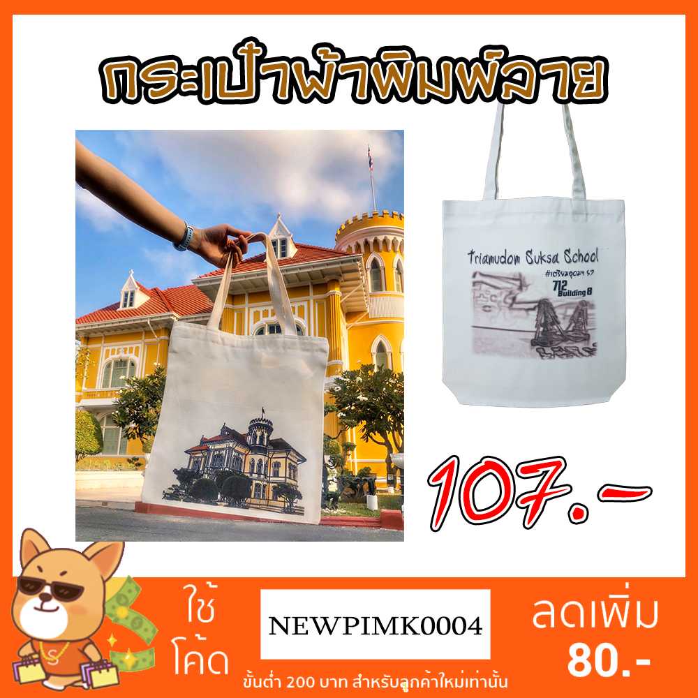 กระเป๋าผ้าสกรีนโลโก้ กระเป๋าผ้ารักษ์โลก กระเป๋าผ้าสกรีนตัวอักษร(ทักแชทสั่งลายค่า)