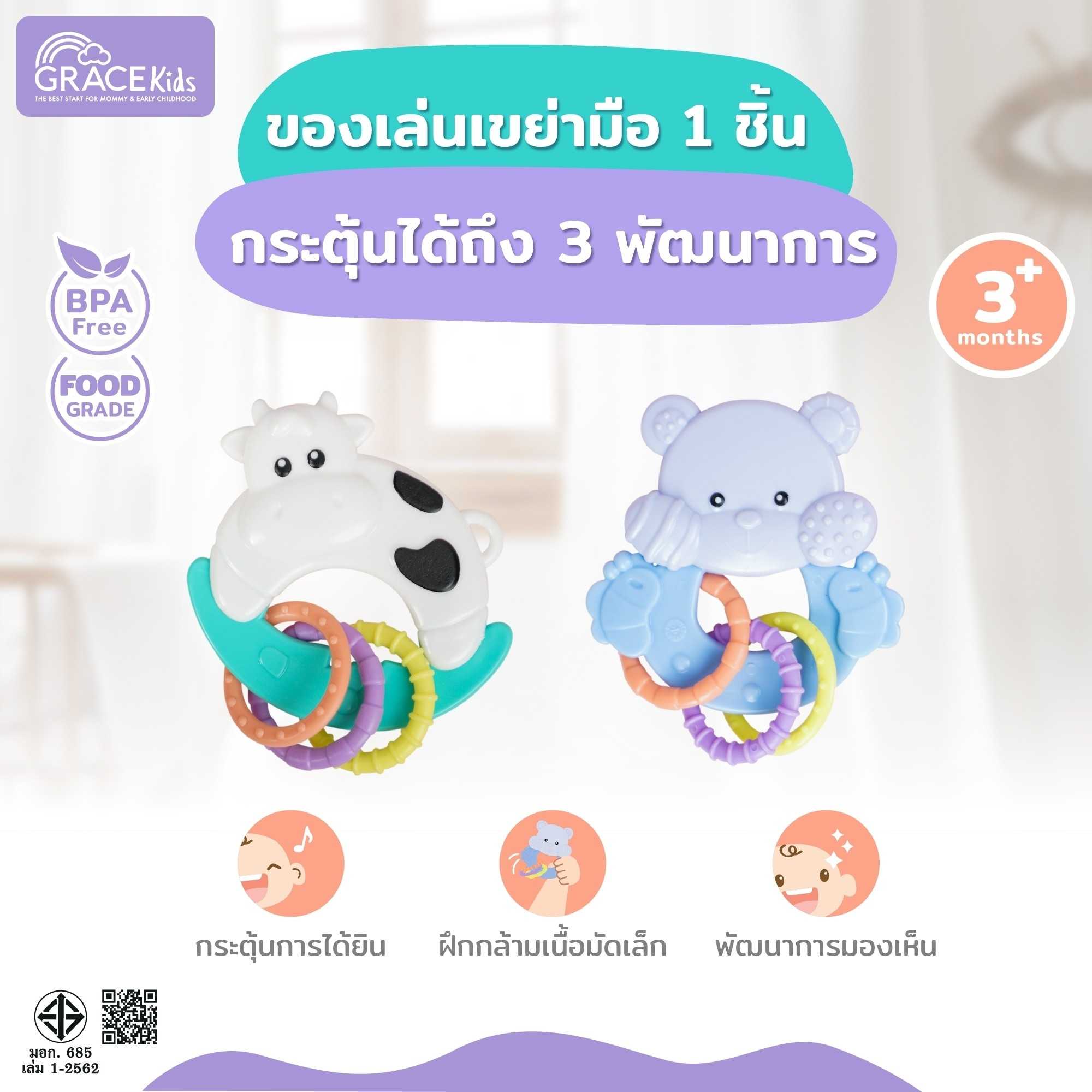 Grace Kids ของเล่นเขย่ามือเสริมพัฒนาการเด็ก