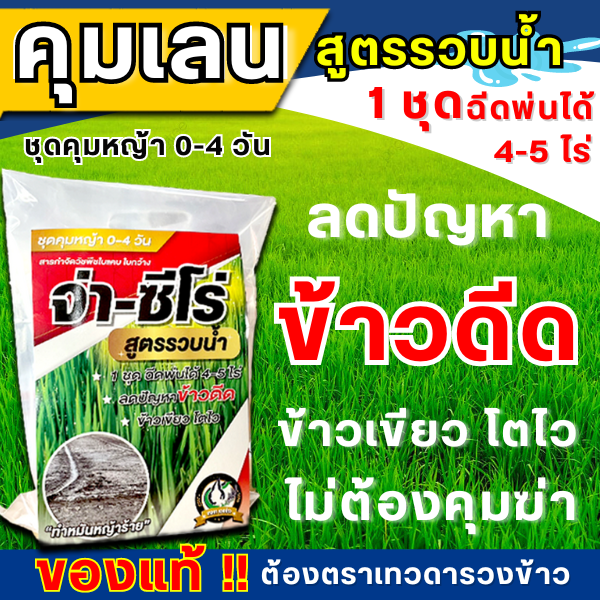 จ่า-ซีโร่ คุมเลนแบบรวบน้ำเร็ว ลดปัญหาข้าวดีดในนาข้าว