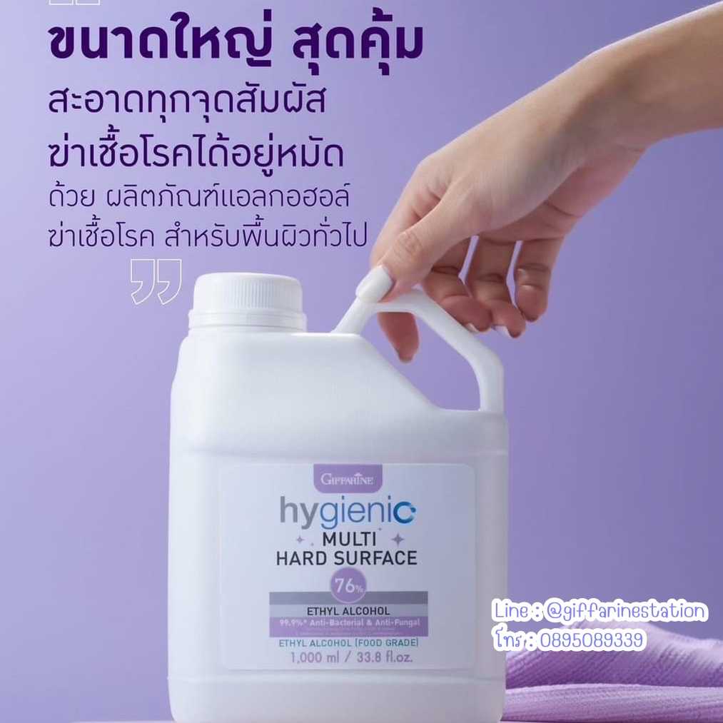 ไฮจีนิค มัลติ ฮาร์ด เซอร์เฟส 76 เปอร์เซ็นต์ เอทิลแอลกอฮอล์ ขนาด 1 ลิตร กิฟฟารีน Giffarine
