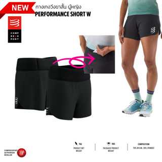 COMPRESSPORT กางเกงวิ่งผู้หญิง สายถนน Performance Short W - Black สีดำ แห้งไว รุ่นใหม่