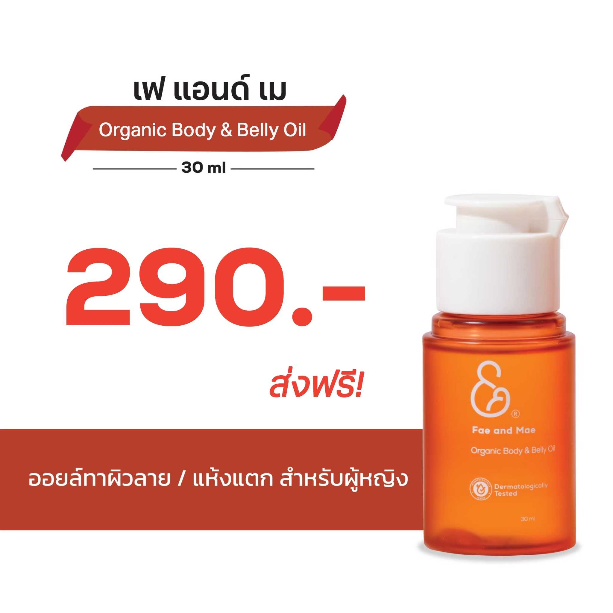 Fae & Mae เฟ แอนด์ เม ออร์แกนิค บอดี้ แอนด์ เบลลี่ ออยล์ 30 ml  (ส่งฟรี)