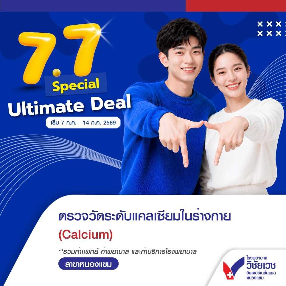 ตรวจวัดระดับแคลเซียมในร่างกาย (Calcium) 🌟 7.7 Special Ultimate Deal