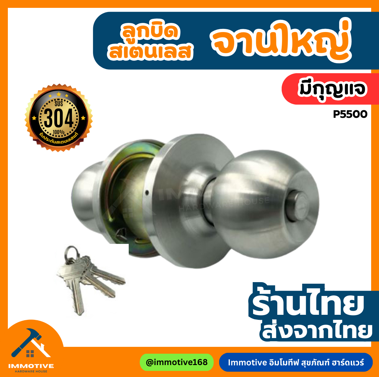 (SS-5500) ลูกบิดประตูห้องนอน สเตนเลส304 (มีกุญแจ) ฝาเกลียว จานใหญ่ #ลูกบิด