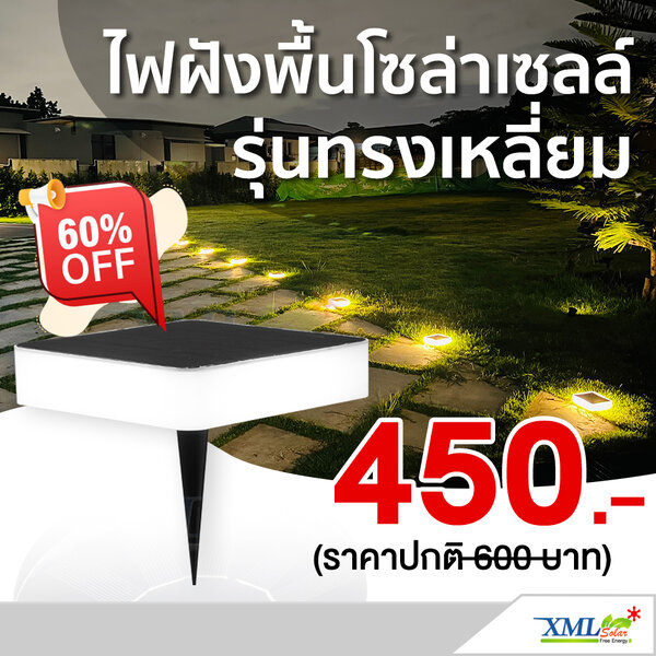 โคมไฟฝังพื้นโซล่าเซลล์ ทรงเหลี่ยม รุ่น DPD-0545 (แสงขาว + เหลืองวอมไวท์)