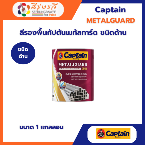 สีรองพื้นกัปตันเมทัลการ์ด ชนิดด้าน