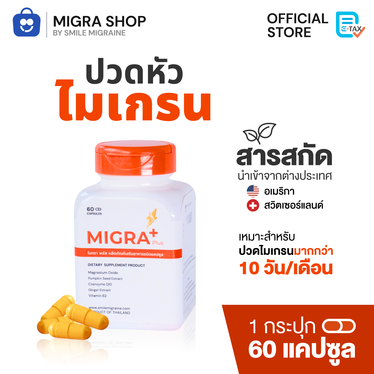 [ส่งฟรี] Migra Plus วิตามินลดไมเกรน เหมาะสำหรับคนที่ปวดไมเกรนมากกว่า 10 วันต่อเดือน ปวดรุนแรง