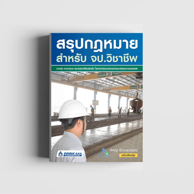 สรุปกฎหมาย สำหรับ จป.วิชาชีพ (ความปลอดภัย) (สสท)