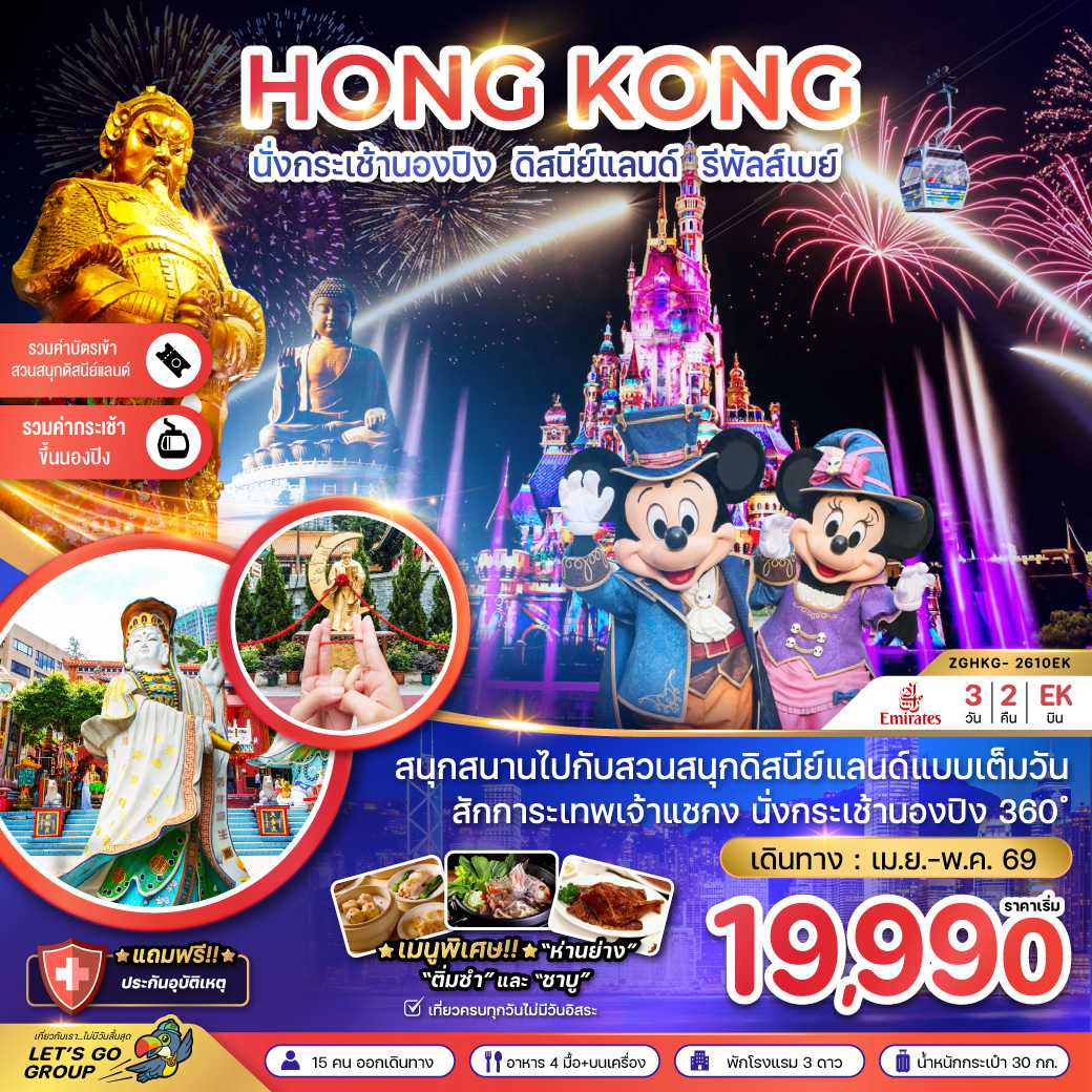ฮ่องกง นั่งกระเช้านองปิง ดิสนีย์แลนด์ รีพัสส์เบย์ 3วัน 2 คืน