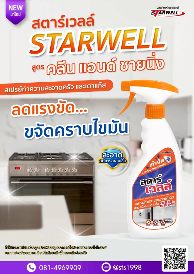 สตาร์เวลล์ น้ำยาทำความสะอาดครัว LINE SHOPPING