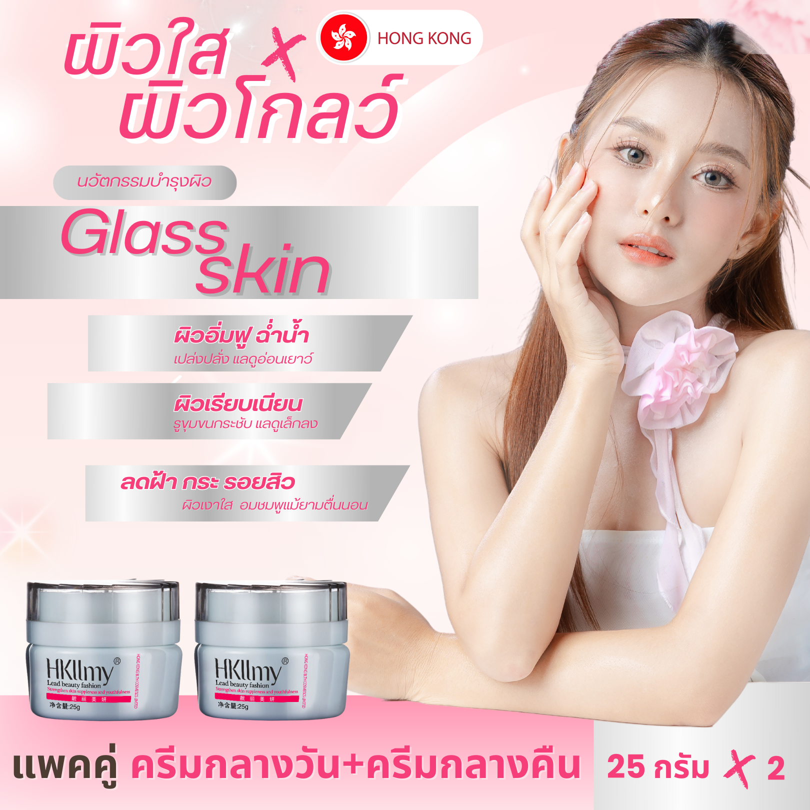 Hkllmy 2010 แพคคู่ ครีมกลางวัน + ครีมกลางคืน (เร่งหน้าใสเงา)