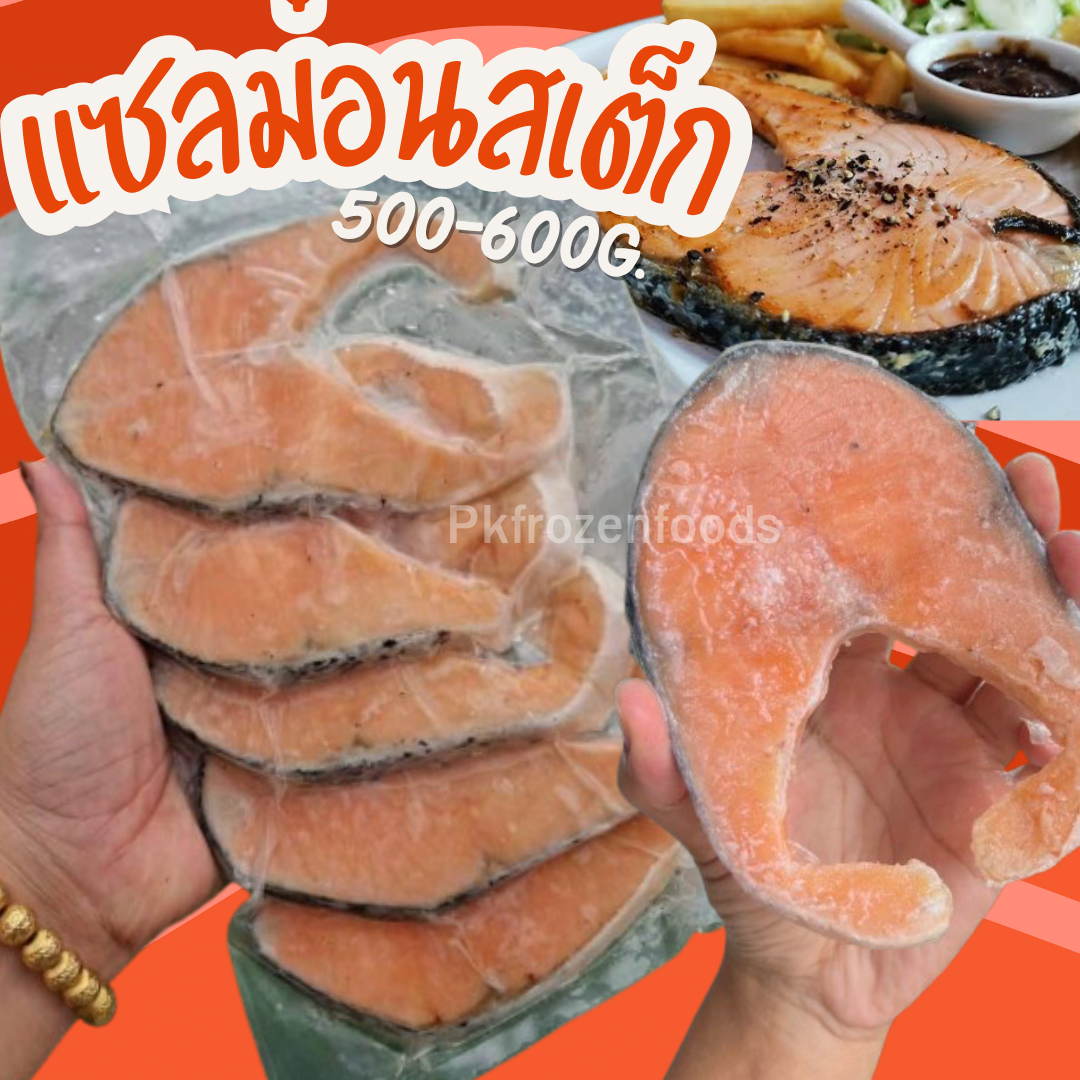 แซลม่อนสเต็ก (500-600g.)5ชิ้น🐟