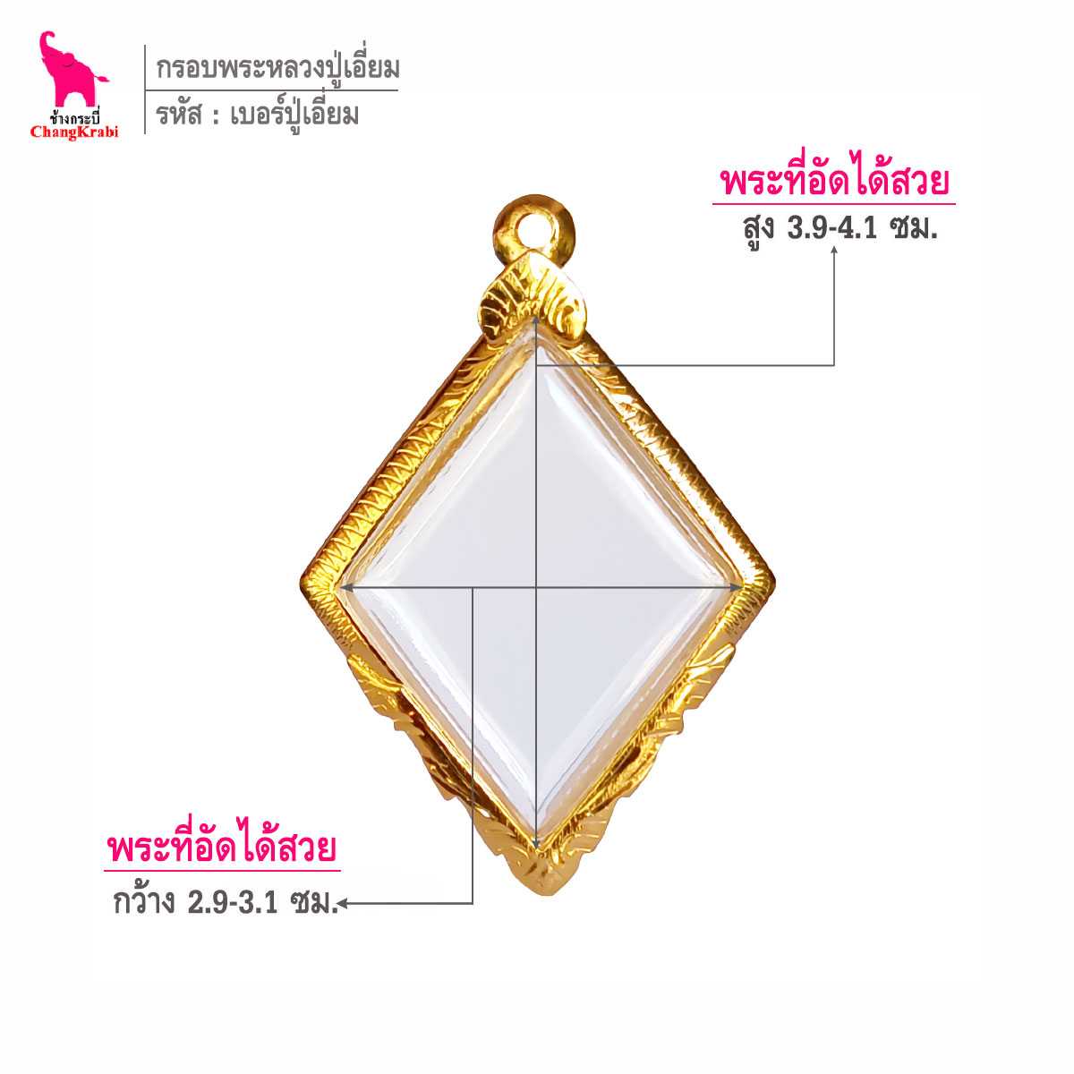 ช้างกระบี่ กรอบทอง เบอร์ปู่เอี่ยม  สำหรับใส่พระหลวงปู่เอี่ยม กรอบทองไมครอน กรอบพระสำเร็จ