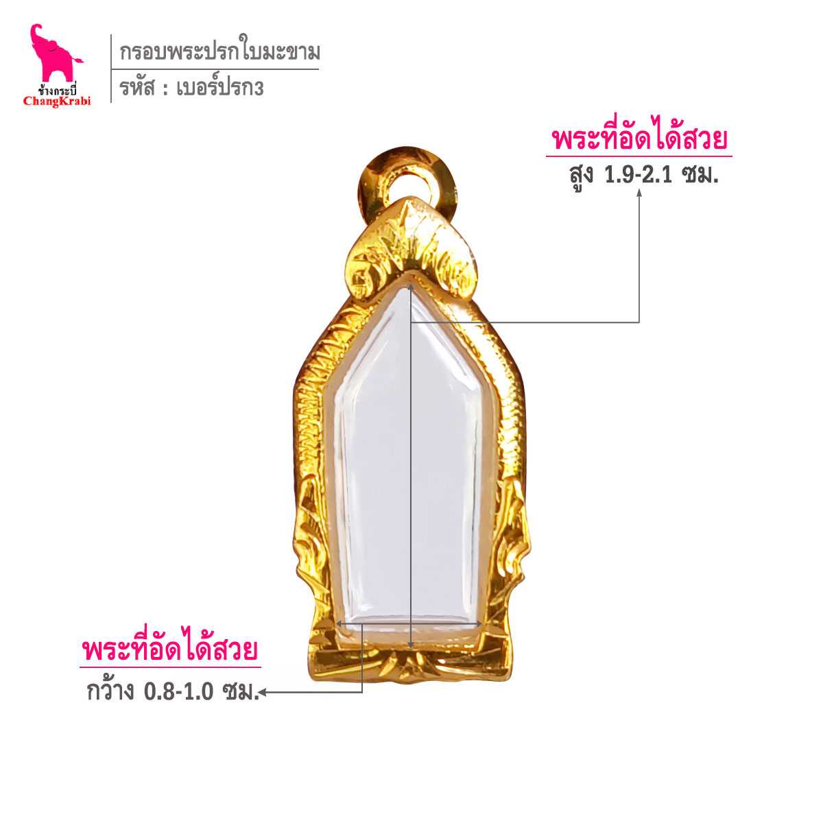 ช้างกระบี่ กรอบทอง เบอร์ปรก3  สำหรับใส่เหรียญปรกใบมะขาม กรอบทองไมครอน กรอบพระสำเร็จ