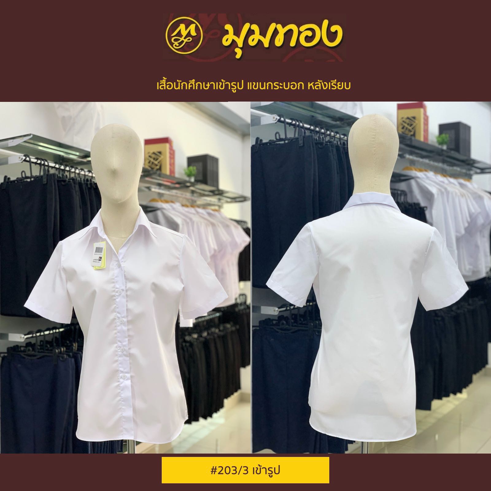 มุมทอง เสื้อนักศึกษาหญิง 203 พิธีการ