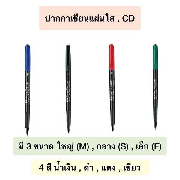 ปากกาเขียนแผ่นใส ลบไม่ได้ Permanent เฟเบอร์-คาสเทลล์ ( มี 3 ขนาดให้เลือก F,S,M) จำนวน 1 ด้าม