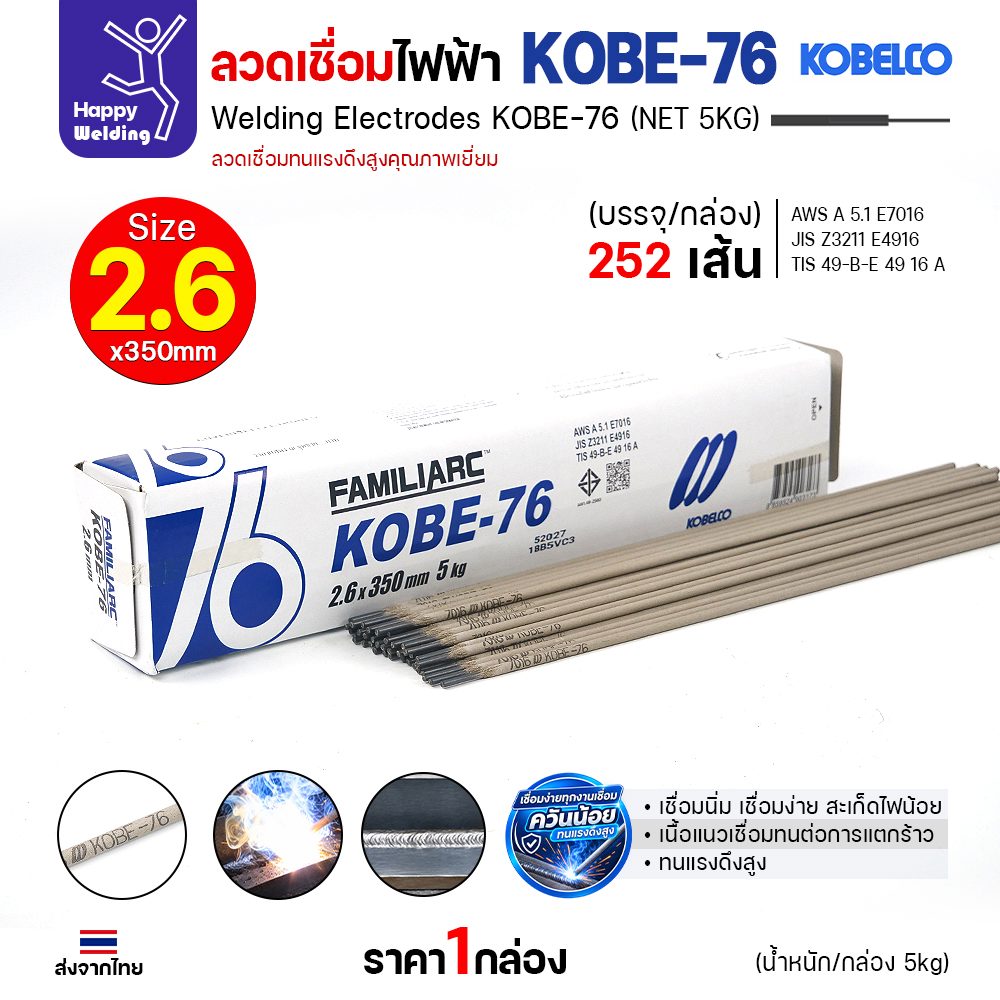 KOBELCO ลวดเชื่อมไฟฟ้า KOBE-76 (E7016) ไฮโดรเจนต่ำ ขนาด 2.6 มม. (กล่อง 5 กก.)