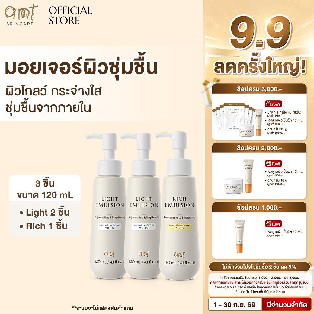 [เซตสุดคุ้ม! 3 ขวด] AMT Light Emulsion 120 mL 2 ชิ้น &  AMT Rich Emulsion 120 mL 1 ชิ้น