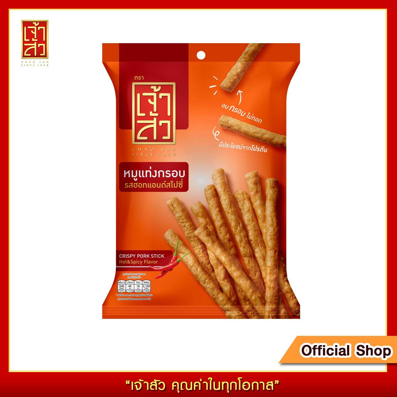 เจ้าสัว หมูแท่งกรอบ รสฮอท & สไปซี่ 120 กรัม