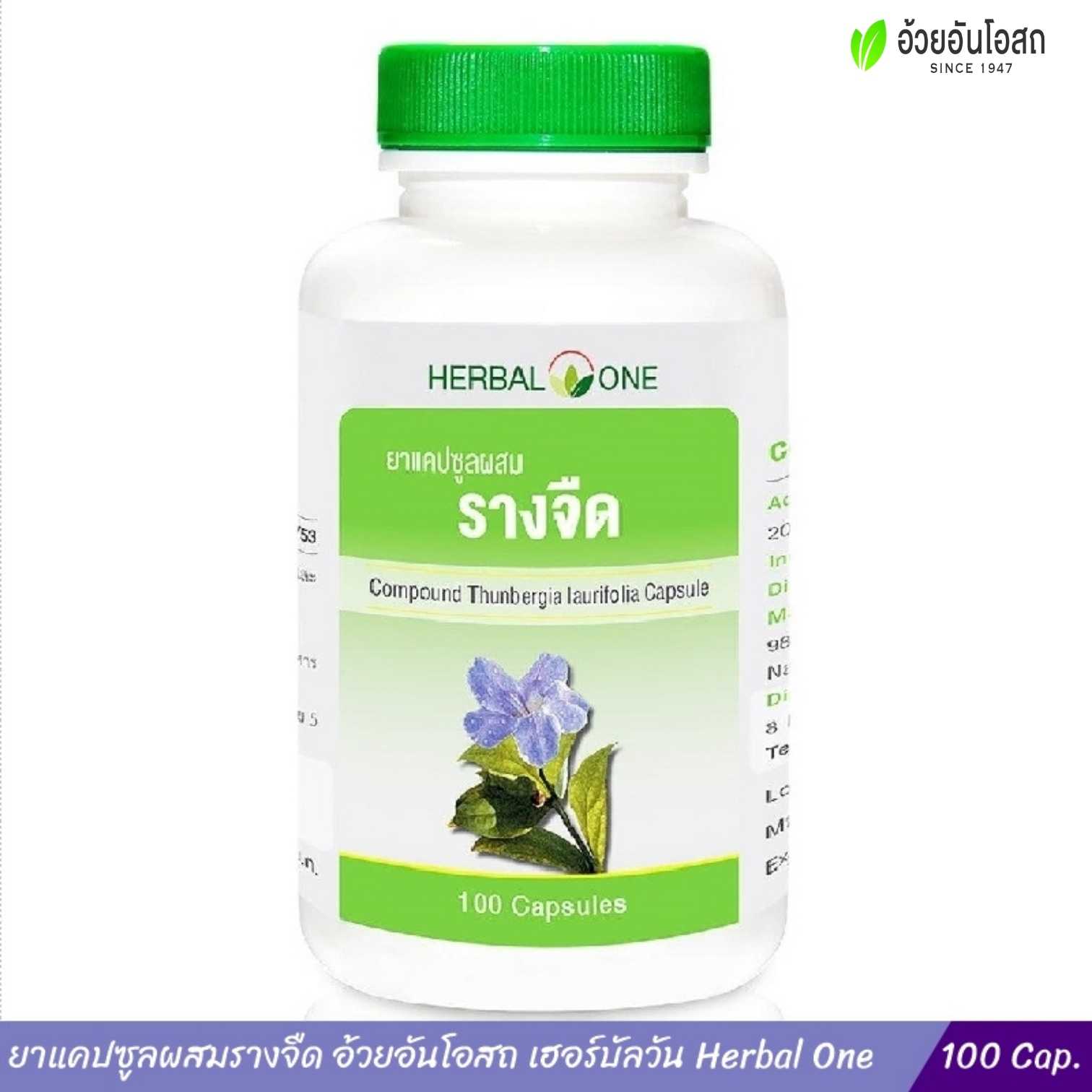 ยาแคปซูลผสมรางจืด อ้วยอันโอสถ Herbal One