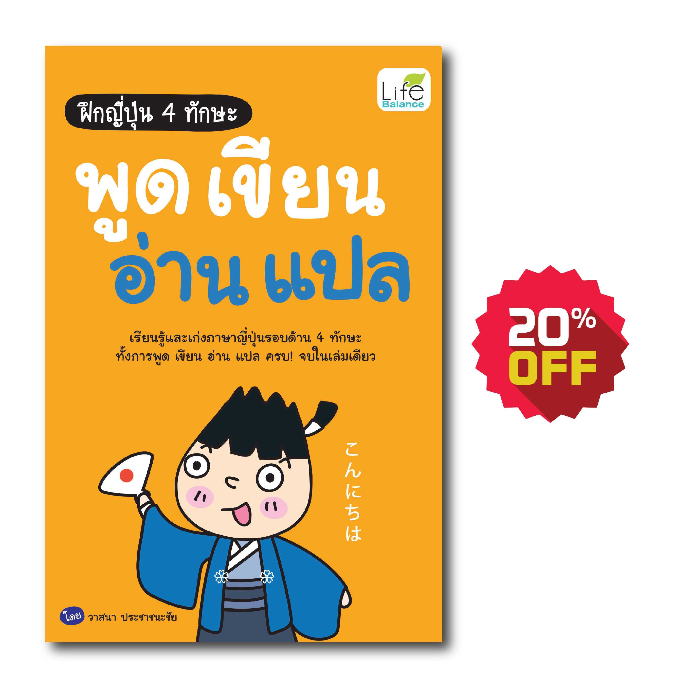 (INSPAL) หนังสือ ฝึกญี่ปุ่น 4 ทักษะ พูด เขียน อ่าน แปล 9786163812445