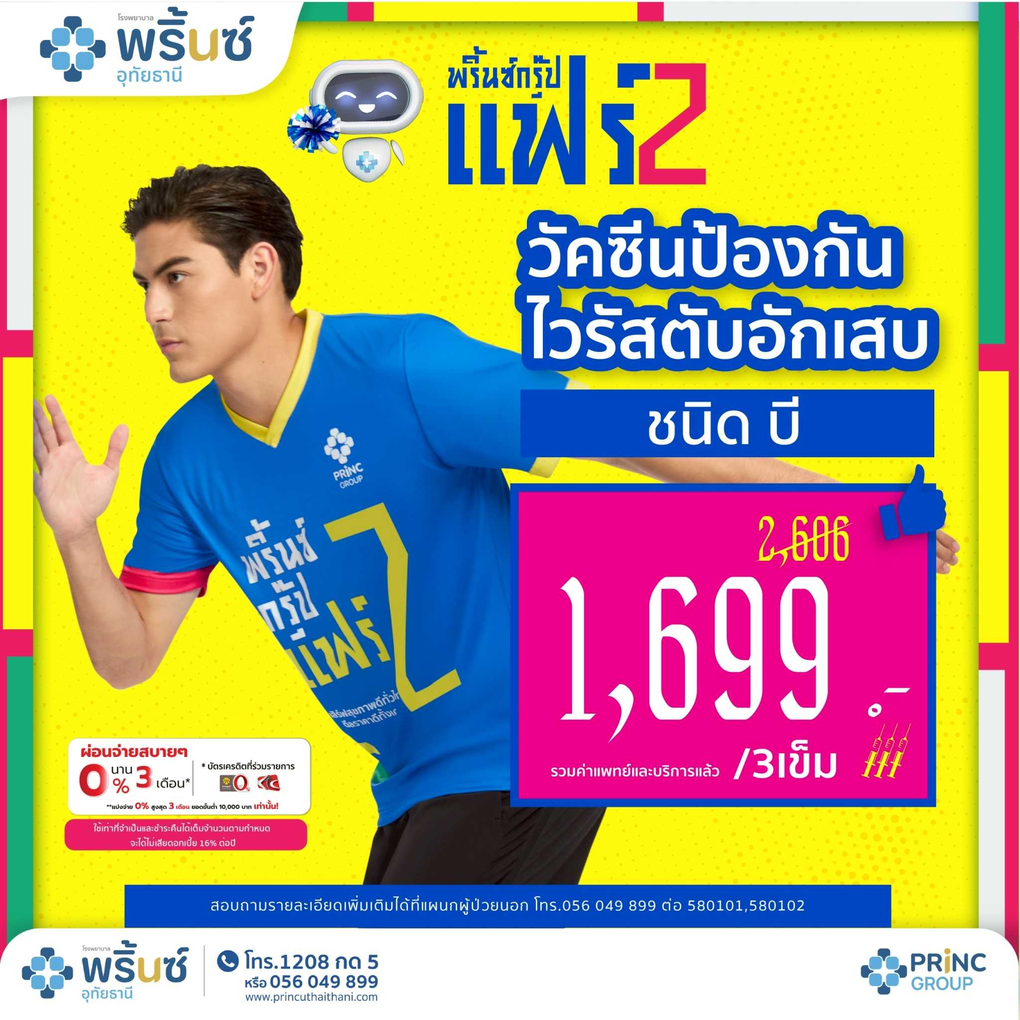 PRINC GROUP FAIR 2️⃣  วัคซีนป้องกันไวรัสตับอักเสบ ชนิดบี  3 เข็ม ราคา 1,699 บาท
