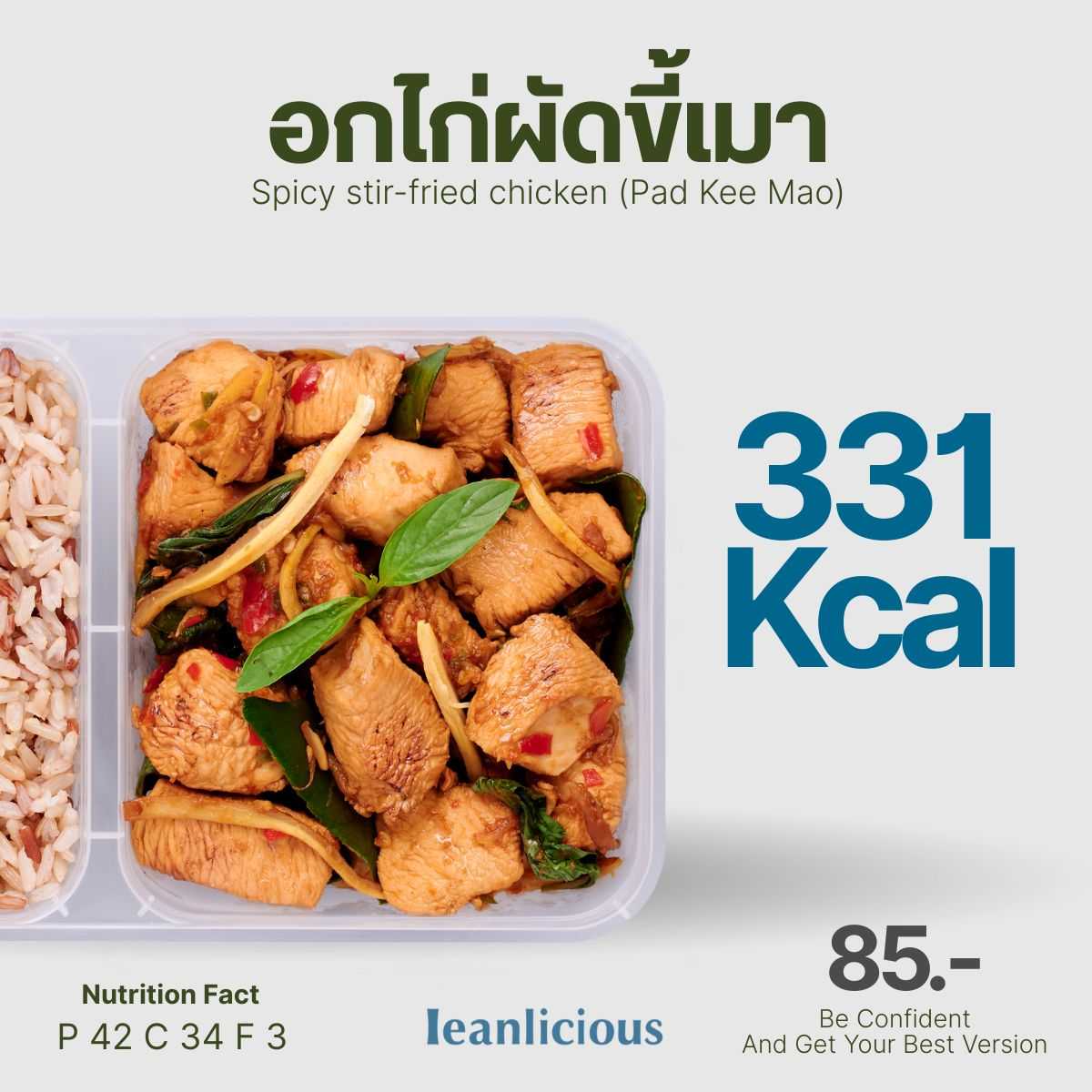 อาหารคลีน Leanlicious ไก่ผัดขี้เมา Lean Chicken Box : แบบกล่อง พร้อมทาน