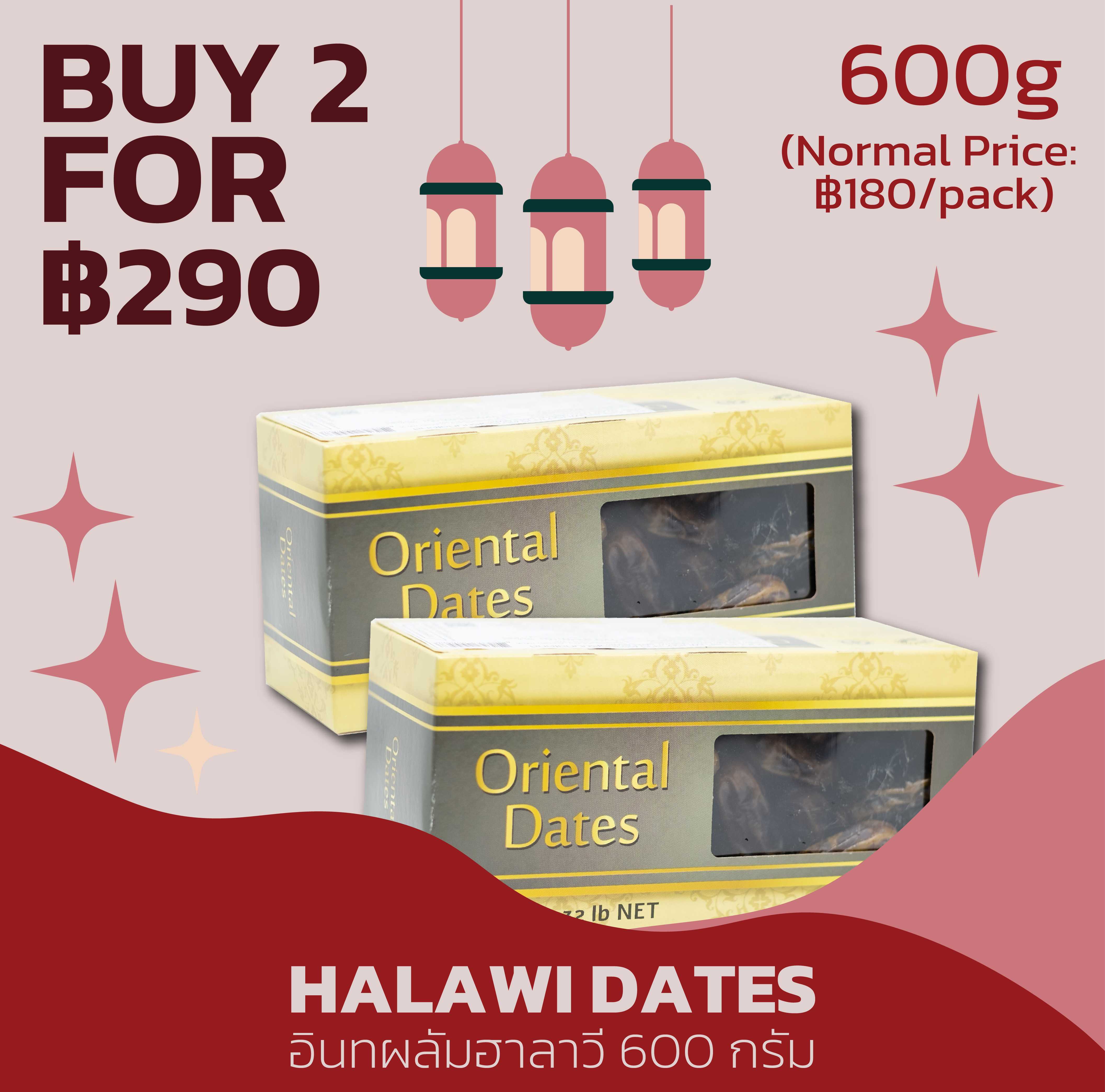 Halawi Dates 600g (Buy 2 for only 290 Baht)/อินทผลัมฮาลาวี 600g (ซื้อ 2 แพ็ค เพียง ฿290)