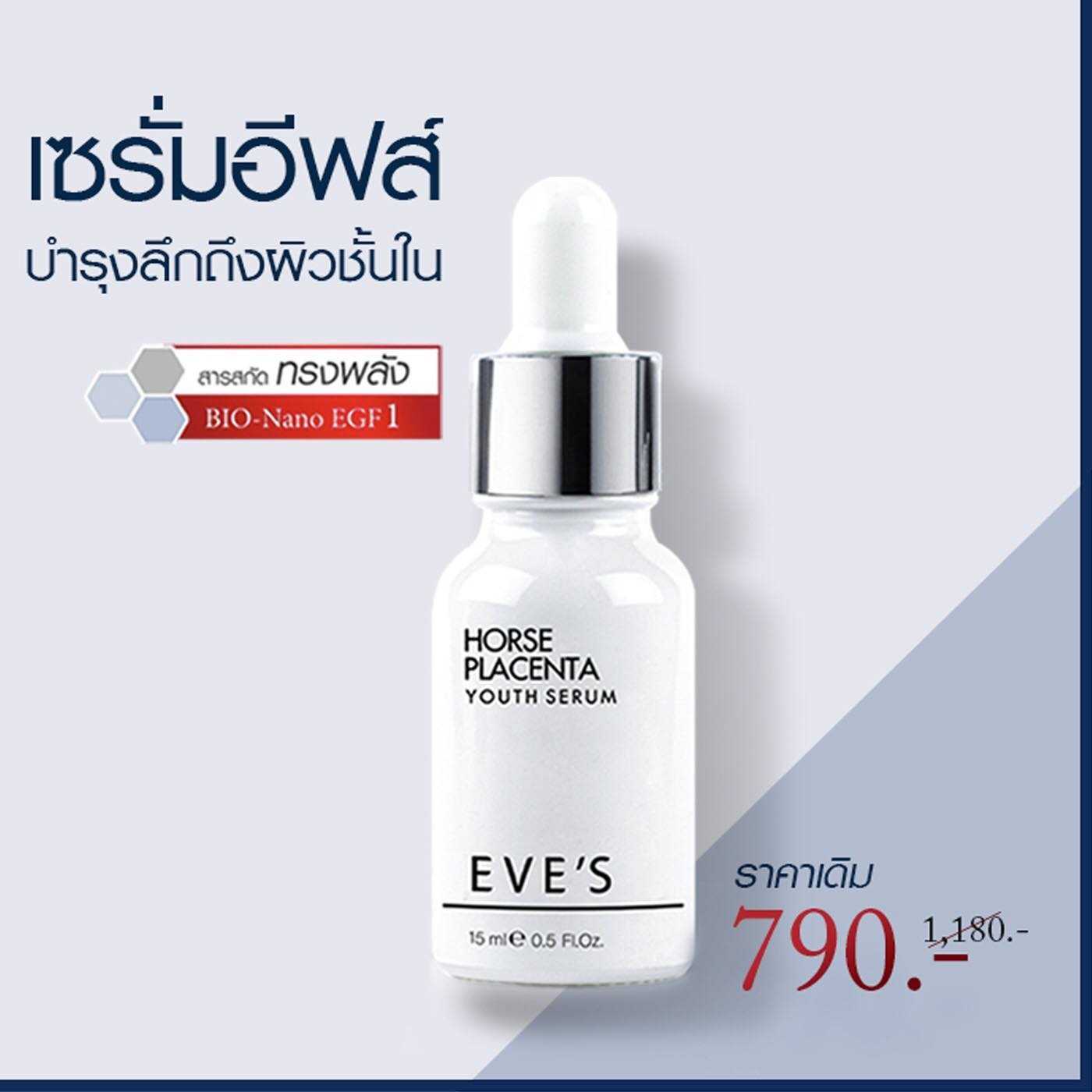 เซรั่มอีฟส์ (รกม้า) บำรุงผิวกระจ่างใส 15ml