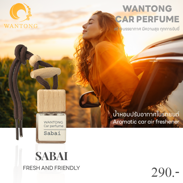 น้ำหอมรถยนต์ (wantong car perfume) กลิ่นสบาย SABAI กลิ่นสดชื่นสไตล์บีช ผสมผสานความเย็น สะอาด สดชื่น