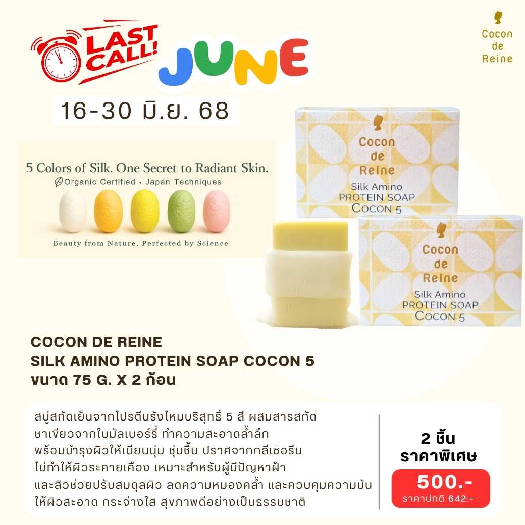 𝐋𝐚𝐬𝐭 𝐂𝐚𝐥𝐥 𝐉𝐮𝐧𝐞 : SILK AMINO PROTEIN SOAP COCON 5 𝐱 𝟐 𝐩𝐜𝐬.