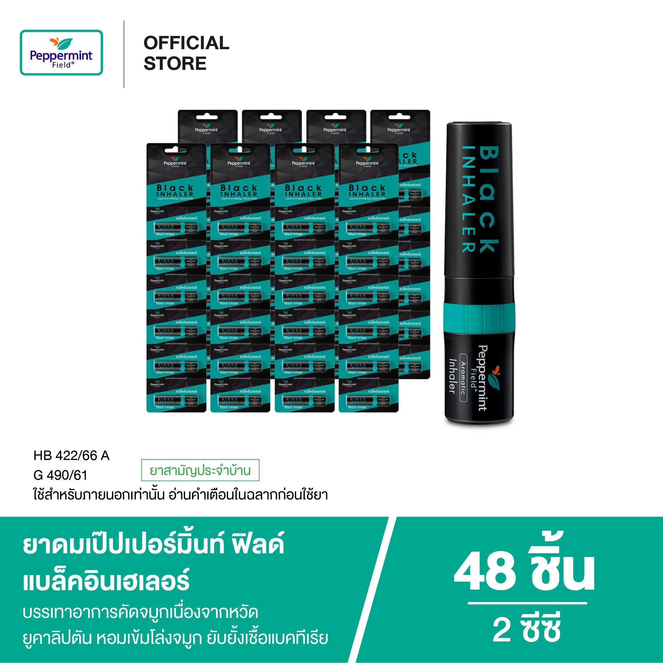 Peppermint Field Black Inhaler ยาดมเป๊ปเปอร์มิ้นท์ ฟิลด์ แบล็คอินเฮเลอร์ 2 ซีซี (จำนวน 48 ชิ้น)