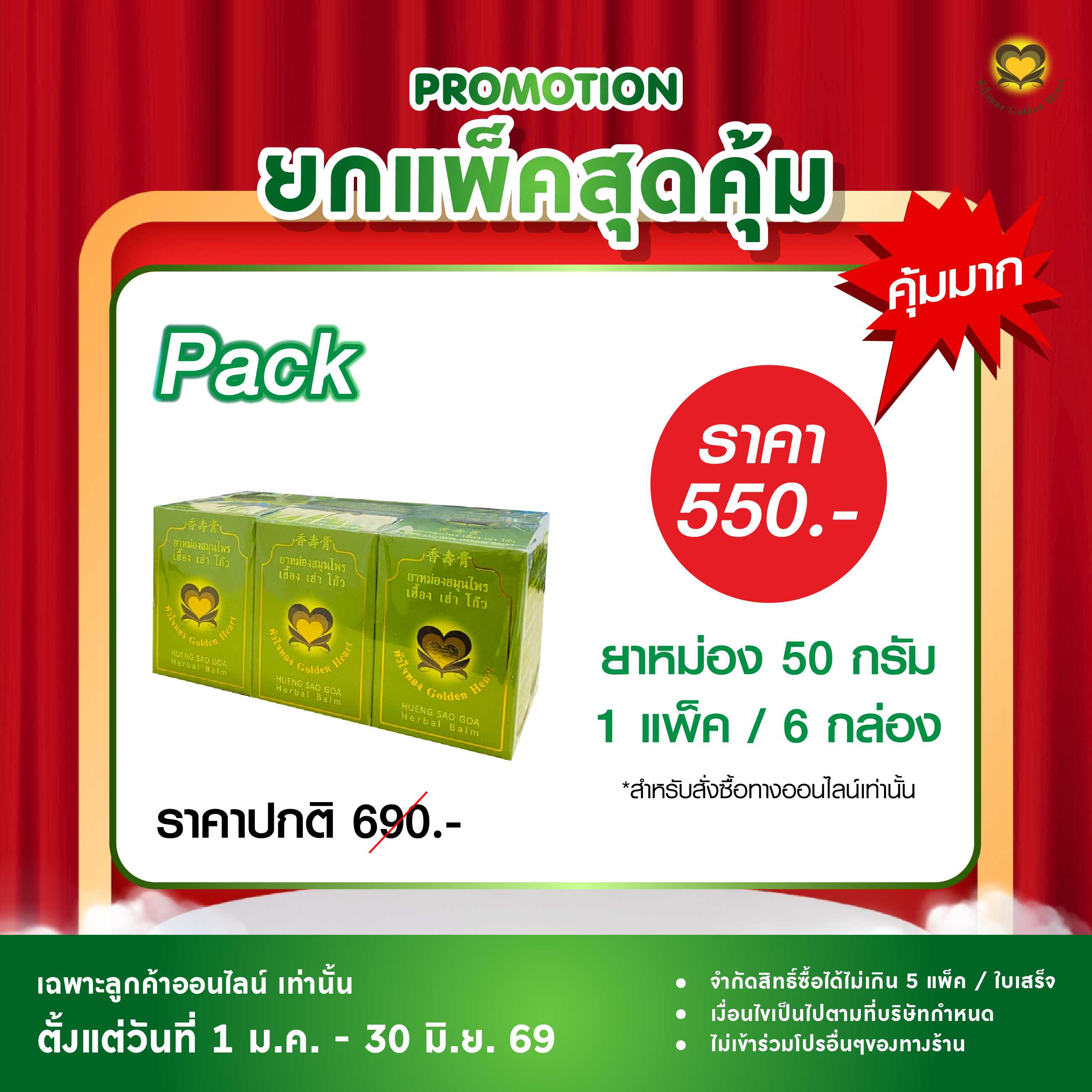 ยาหม่อง 50 กรัม (โปรยกแพ็คสุดคุ้ม)
