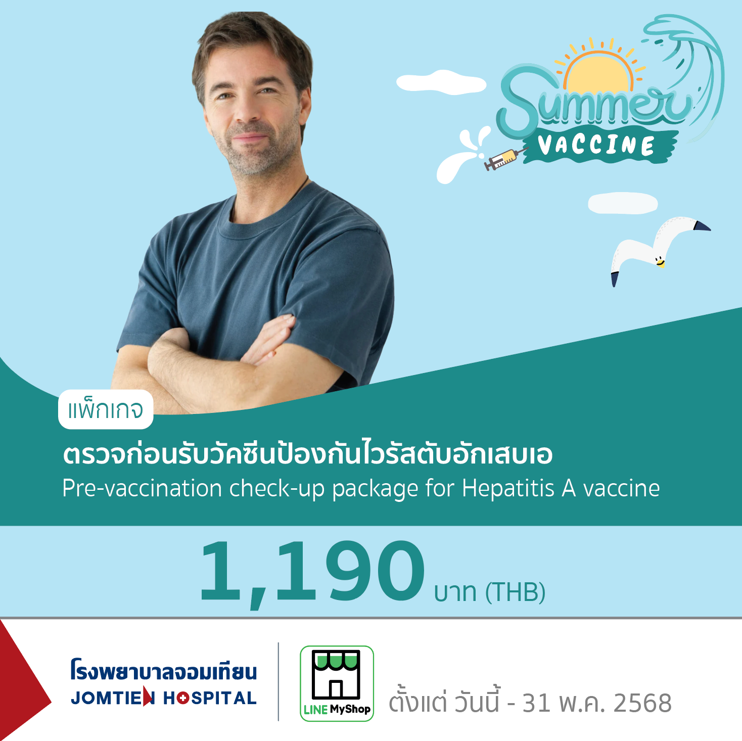 แพ็กเกจตรวจก่อนรับวัคซีนป้องกันไวรัสตับอักเสบเอ