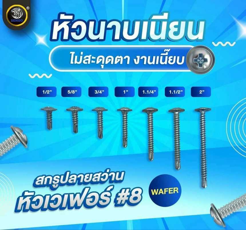 (ราคา1000ตัว/ยกลัง)สกรูปลายสว่าน หัวเวเฟอร์(หัวร่ม) #8