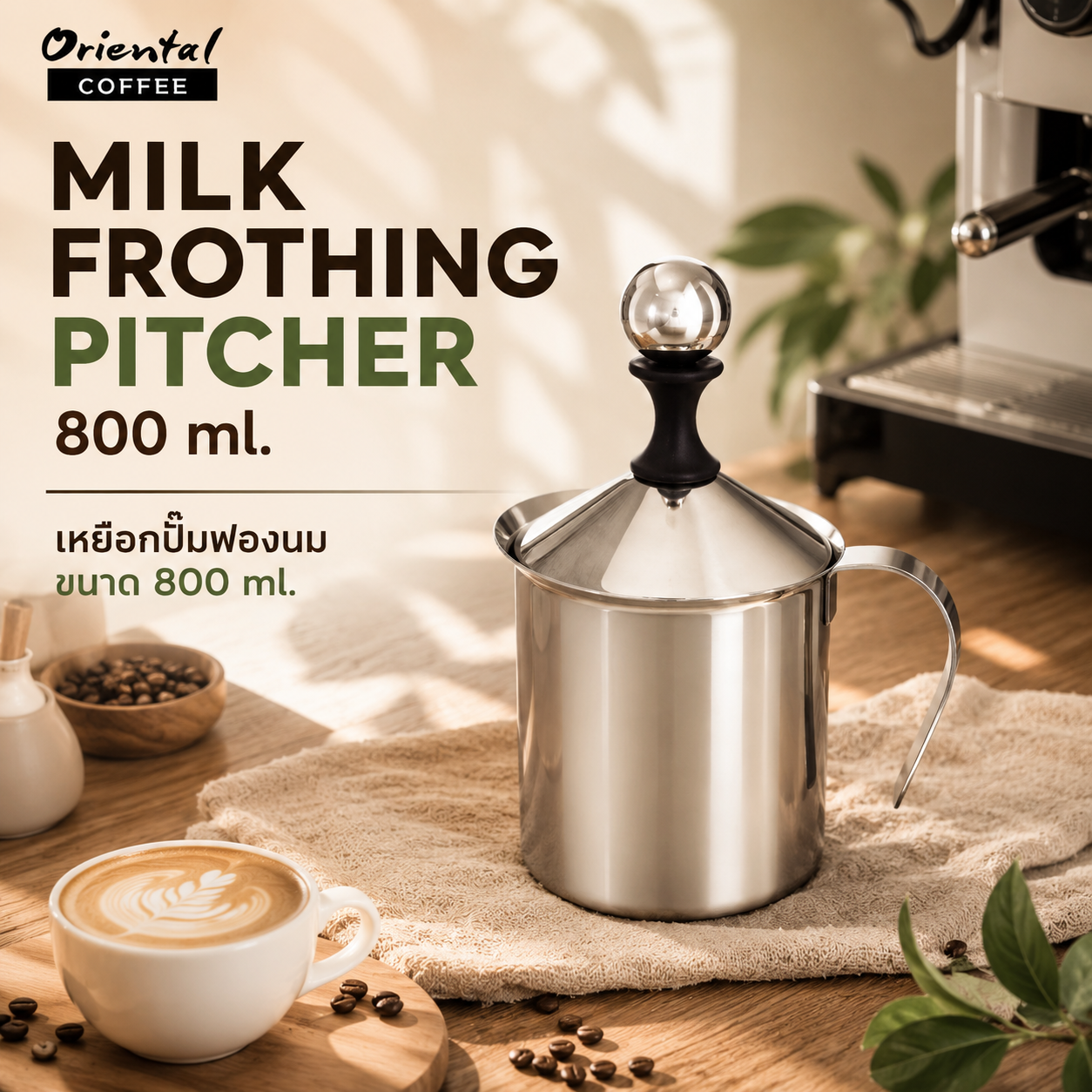 เหยือกปั๊มฟองนม Milk frothing pitcher 800 ml.