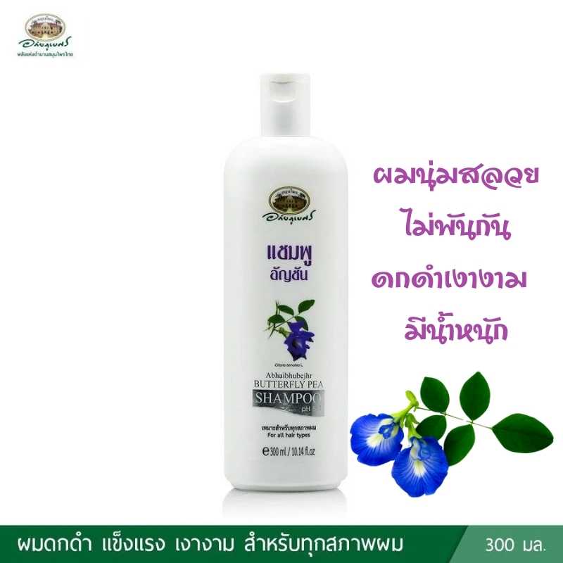 แชมพูอัญชัน อภัยภูเบศร